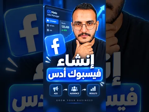 انشاء فيسبوك ادس من الصفر الى تحقيق اول مبيعة