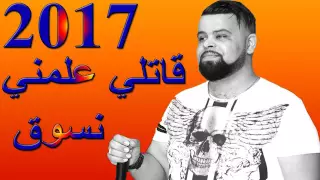 Cheb Bello 2017 Gatli 3alamni Nsog 