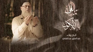 الصوت الذي أبكى مشاهدي  بالقرآن اهتديت٢   يا إله الكون عبدالعزيز عبدالغني كاملة دندنها