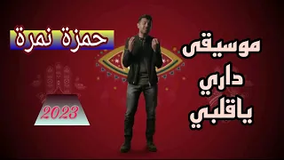 لحن داري ياقلبي مهما تداري حمزة نمرة                  دندنها
