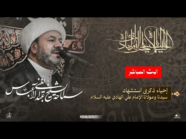 ⁣إحياء ذكرى استشهاد الإمام علي الهادي (عليه السلام) | سماحة الشيخ عبدالغني آل عباس  -  1447هـ