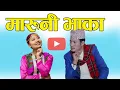 Download Lagu मारुनी भाका Maruni Song  | Indra  Sushil  Chongbang| Sunita  Thegim