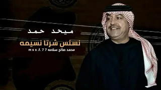 نسنس شرتا نسيمه ميحد حمد عود  نسنس شرتا نسيمه ميحد حمد عود