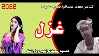 الشاعر محمد عبدالواحد ود سقيدة تصميم محمد ابراهيم ود ام اصله علي قناة مرتضى عبدالله ود سقيدة 