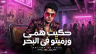 مهرجان حكيت همى ورميتو فى البحر   سلطان الليل        توزيع ميزو التركى   انتاج          دندنها