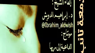 دم عة ت ائب مقطع مؤثر جدآ الشيخ ابراهيم الدويش دندنها