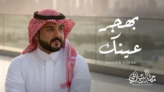 ماجد الرسلاني   بهجر عينك  حصريا          دندنها
