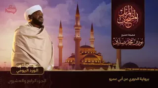 الجزء الرابع والعشرون الورد اليومي الشيخ نورين محمد صديق 