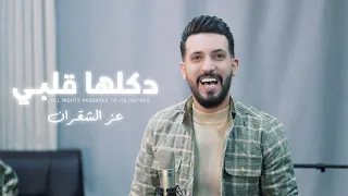 عز الشقران   دقلها قلبي   حصريا        فيديو كليب                                            دندنها