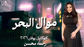 موال البحر   رحمه محسن ترند        كوكتيل روقان و حظ   ترندات شعبى جديد      دندنها