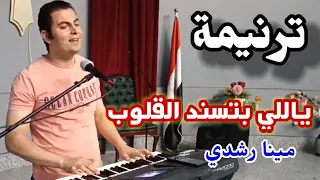 ياللي بتسند القلوب تعالى واسند قلبي مينا رشدي كلمات ابونا مكاري يونان 