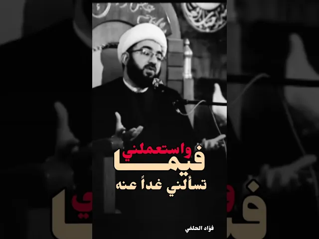 ⁣عن شنو رب العالمين يسألنه #اكسبلور #العظماء #لايك #سؤال#يسألونك#تتحاكم#فؤاد_الحلفي
