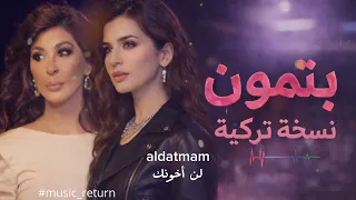 بتمون   نس خ ھ  تركيه   مترجمه          دندنها