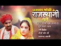 Download Lagu सुनिए प्रकाश गांधी के सुपरहिट राजस्थानी गाने एक साथ | Prakash Gandhi | Superhit Rajasthani Songs |