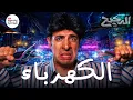Download Lagu المراجعة النهائية للدوائر الكهريبة | الدحيح