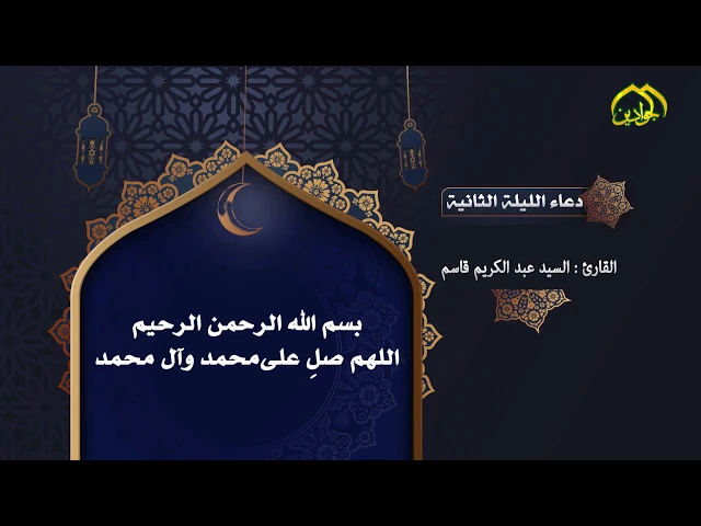 ⁣أدعيَةُ شَهرِ رَمَضان  دُعاءُ اللَّيلَةِ الثَّانِيَةِ
