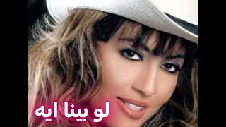 لو بينا ايه شيرين وجدي دندنها
