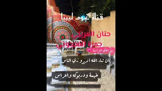 الفنانة حنان العريبي و حمزة المحجوبي دندنها