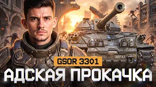 ⚡️АДСКАЯ ПРОКАЧКА: МАСТЕР ПЕРЕСВЕТА на GSOR 3301!