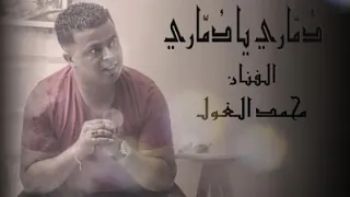 دماري يا دماري النسخه الاصليه ڨصبه رهيبه محم د الغولdommari Ya Dommari  دماري يا دماري النسخه الاصليه ڨصبه رهيبه محم د الغولdommari Ya Dommari