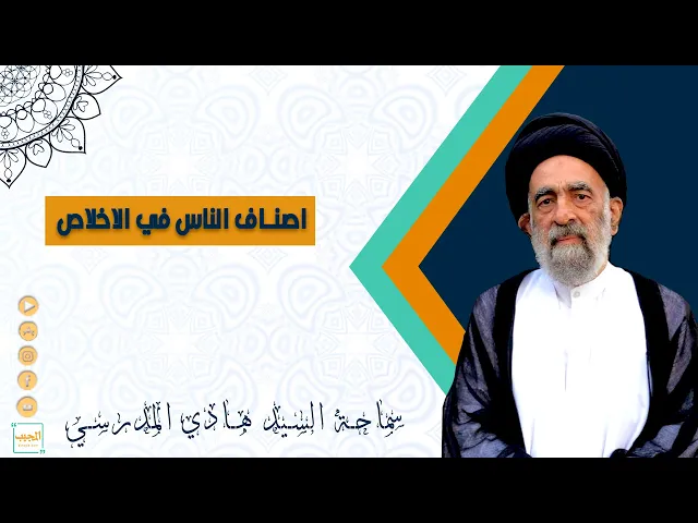 اصناف الناس في الاخلاص