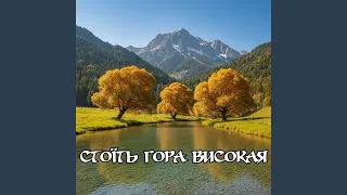 Стоїть гора високая 