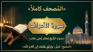 سورة الأعراف كاملة بصوت الشيخ محمد يحيى طاهر | تلاوة خاشعة ومؤثرة
