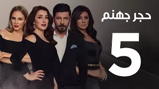 Hagar Gohanam Series Episode 5 مسلسل حجر جهنم الحلقة الخامسة 
