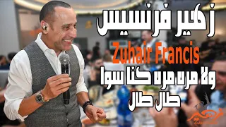 زهير فرنسيس   ولا مره كنا سوا طال طال دندنها
