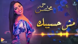 رحمه محسن   مش هسيبك كدا بسهوله   انت حكايه حب مهوله                دندنها