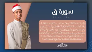 سورة ق بتلاوة عذبة بصوت الشيخ محمد جمال القاضي دندنها