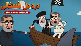 ترانه طنز صدای شمخانی از دل بحران 