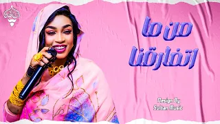 مروة الدولية من ما اتفارقنا New 2025 جديد الأغاني السودانية Sudanese Song 