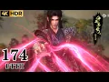 Lagu ✨EP174FULL | 臻享4K60帧：萧炎击败侯老怪成为丹塔长老，天府联盟成立！！【斗破苍穹 | Battle Through the Heavens 】