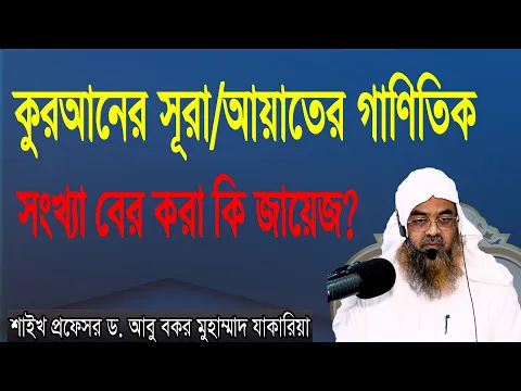 প্রশ্ন-৩৯ : কুরআনের সূরা আয়াতের গাণিতিক সংখ্যা বের করা কি জায়েজ? ড. আবু বকর মুহাম্মাদ যাকারিয়া
