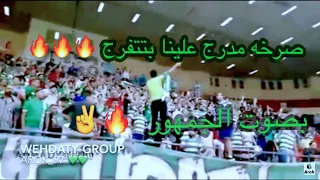 صرخه مدرج علينا بتتفرج   لفينا بلاد وبكل استاذ   نادي الامجاد بصوت الجمهور دندنها