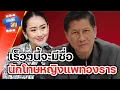Download Lagu เร็วๆนี้ จะมีชื่อ นักโทษหญิง แพทองธาร!?  | ถามได้จัญ