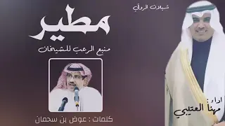 شيلة يامهنا تحيزم   منبع الرعب للشيخان   اداء مهنا العتيبي            دندنها
