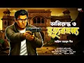 Lagu অনিরুদ্ধ ও মৃত্যুরহস্য - Bengali Detective Story | New Detective Story | Suspense Story