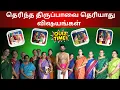 Lagu தெரிந்த திருப்பாவை தெரியாது விஷயங்கள் - The Thiruppāvai Quiz