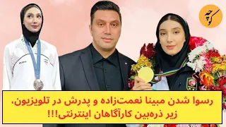 رسوا شدن مبینا نعمت زاده و پدرش در تلویزیون زیر ذره بین کارآگاهان اینترنتی 