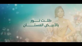 ديانا حداد   طلة نور   زفة          دندنها