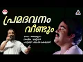 Download Lagu Pramadavanam Veendum | K J Yesudas | Mohanlal  | Hiss Highness Abdulla | Raveendran | Sound of Arts