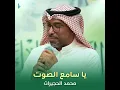 يا سامع الصوت