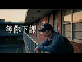等你下課 2.0 | R&B 翻唱 | 原唱: 周杰倫『我在這等鐘聲響』
