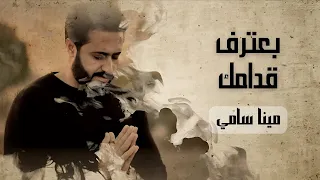 بعترف قدامك مينا سامي             دندنها