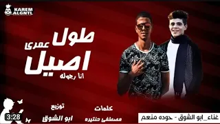 مهرجان طول عمرى أصيل    أبوالشوق   حوده منعم من                    دندنها
