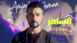 Amjad Jomaa Al Sa7er Official Lyric Video أمجد جمعة الساحر 