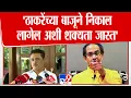 Download Lagu Asim Sarode | Uddhav Thackeray यांच्या बाजूने निकाल लागेल अशी शक्यता जास्त | Shivsena Symbol Hearing
