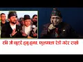 Lagu रबि जेल मुक्त हुँदैछन, फुलमाला रेडी गरेर राखौँ  #rabilamichhane #rabi